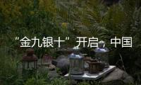 “金九银十”开启�，中国汽车照明品牌如何抓住机遇?