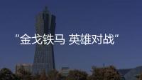 “金戈铁马 英雄对战”强辉陶瓷营销PK赛正式开启!