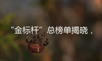 “金标杆”总榜单揭晓，谁是金融业标杆	？