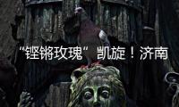 “铿锵玫瑰”凯旋！济南历二女足再夺全国青少年校园足球联赛全国总冠军