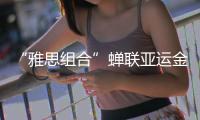 “雅思组合”蝉联亚运金牌，剑指巴黎奥运欲补遗憾