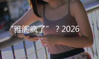 “雅阁疯了”�？2026款全面翻脸，老车主看了都迷茫了	！