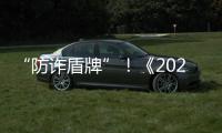 “防诈盾牌”！《2025版防范电信网络诈骗宣传手册》发布