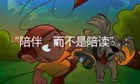 “陪伴，而不是陪读”：海外中国妈妈的新赛道