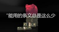 “能用的条文总是这么少”，专家呼吁立法解决网暴治理“九龙治水”
