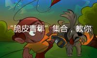 “脆皮青年”集合，教你如何去“班味”