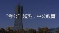 “考公”越热�，中公教育越难？