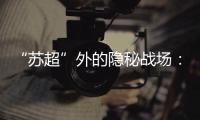 “苏超”外的隐秘战场：“太湖三傻”雪耻 谁是“真南哥”？