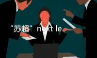 “苏超”next level：“摇人助阵”	
！