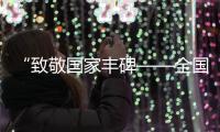 “致敬国家丰碑——全国红色故事讲解员大赛”开赛