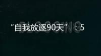 “自我放逐90天”�：54岁澳洲渔夫与狗的漂流
