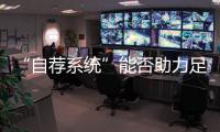 “自荐系统”能否助力足球青训破局？