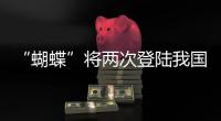 “蝴蝶”将两次登陆我国，重大气象灾害（台风）应急响应升至三级