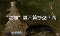 “融梗”算不算抄袭
？两部网络小说，法院一审认定“实质性相似”