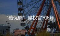 “葛优躺”侵权官司6年544起，葛优几乎全胜获赔759余万