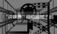 “讲课费”暗藏猫腻？起底医药行业学术活动潜规则