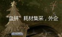 “血拼”耗材集采，外企底气何在	？