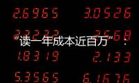 “读一年成本近百万”：留学美国的价格与价值