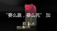 “要么赢，要么死” 加沙至暗时刻