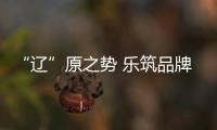 “辽”原之势 乐筑品牌 辽乐淋浴房重拳出击