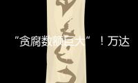 “贪腐数额巨大”
！万达多人突然被带走