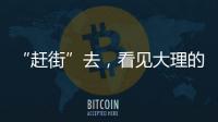 “赶街”去，看见大理的本土底色