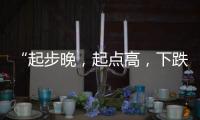 “起步晚
	，起点高	，下跌快”，韩国总统难逃“政坛过山车”