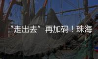 “走出去”再加码
�！珠海高新区助力企业“抢滩”中东及东南亚市场