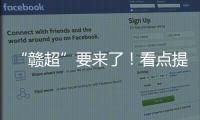 “赣超”要来了！看点提前揭秘！