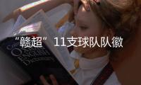 “赣超”11支球队队徽发布，明晚揭幕战本报将直播