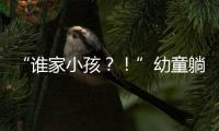 “谁家小孩？
！”幼童躺地遭货车碾压身亡，司机绝望呼喊，谁之过？