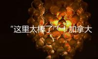 “这里太棒了”！加拿大师生访问团盛赞珠海
