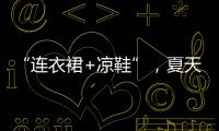 “连衣裙+凉鞋”，夏天永不过时的搭配，太好看了！