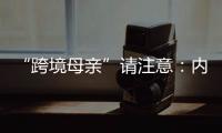 “跨境母亲”请注意：内地与澳门产假有“时间差”
！