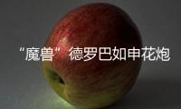 “魔兽”德罗巴如申花炮台 实德险些抢走三分