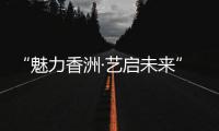 “魅力香洲·艺启未来” 这场美育成果展示活动举行！