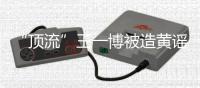 “顶流”王一博被造黄谣致人怀孕�：迅速澄清+忠粉支持方能反转丨快评 