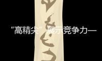 “高精尖”展示竞争力——第26届中国五金博览会成功举办