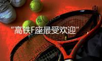 “高铁F座最受欢迎”，没买到可线上更换？12306
：换座必须改签