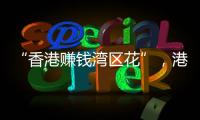 “香港赚钱湾区花”，港人的“北上周末”