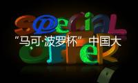 “马可·波罗杯”中国大运河游记全球征文	：向世界分享中国文化