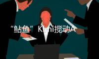 “鲇鱼”Kimi搅动AI大模型
？丨科创要闻