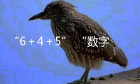 “6＋4＋5” “数字福建”这样把目标变成现实