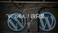 “60396人！这只是一个开始！”