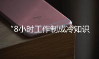 “8小时工作制成冷知识”，全国政协委员蒋胜男呼吁监管“加班文化”