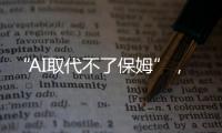 “AI取代不了保姆”，访天鹅到家创始人陈小华