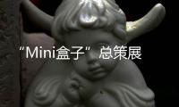 “Mini盒子”总策展人卢涛	：激活全屋思维 呈现未来流行趋势