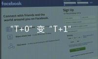 “T+0”变“T+1”，转融券新规实施一周效果如何？