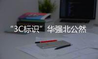 “3C标识”华强北公然售卖，店主回应：“有没有用我不知道，反正经常有人买”