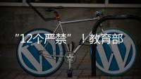 “12个严禁”
！教育部整治挤占“课间十分钟”等行为